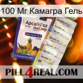 100 Мг Камагра Гель 11